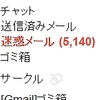 ジーメールの「迷惑メール機能」