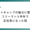 スマートキャンプの魅力に惹かれてフリーランス半年で正社員になった話