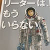 誰でもリーダーシップを発揮したリーダーになれる方法