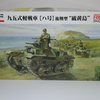 ファインモールド 1/35 九五式軽戦車【ハ号】後期型“硫黄島”を作る その１