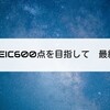 TOEIC600点の道、最終回