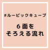 【ルービックキューブ】６面を揃える流れ！覚え方のコツ🌻初心者のための覚えやすい揃え方！