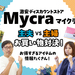 【PR・読者特典あり】家計のやりくり上手はどっち!?激安ディスカウントストア「Mycra（マイクラ）」で、主夫vs主婦のお買い物対決!!お得商品の情報満載♪