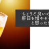 ちょうど良いので休肝日を増やそうかなと思ったり