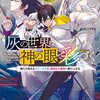 【小説紹介】灰の世界は『神の眼』で彩づく～ステータスが見える俺は、最強溢れる現代を最弱魔力から駆け上がる～