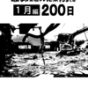 【まとめ】赤字の会社が廃業するまでの２００日「１月編」