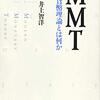 井上智洋『MMT　現代貨幣理論とは何か』