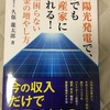 【書評】太陽光発電で誰でも資産家になれる