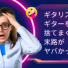 ギタリストがギターを捨てまくった末路がヤバかった