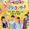 【香川】「おかあさんといっしょファミリーコンサート」高松公演が2019年2月23日（土）に開催（申込は12/20～12/25）