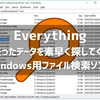 【Everythingのインストールと使い方】保存先が分からないファイルを探す時に便利なファイル検索ソフト