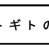 ギトギトの魚