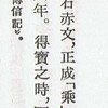  「乗」ではなくてやはり「桑」かも――「桑」ではなくて「乗」で「四十八」と解く説話(2)