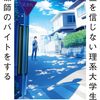 柞刈湯葉 『幽霊を信じない理系大学生、霊媒師のバイトをする』 （新潮文庫nex）