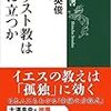 来住英俊『キリスト教は役に立つか』(新潮選書)