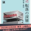 「東芝　転落の深層――経営不祥事と裁判」