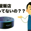 【Amazon Echo】購入方法！ 家電量販店・販売店・通販はどこ購入できるか？調査！