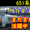 651系はどのぐらい残存している?【残存率は〇〇％！】（廃車・改造履歴）