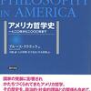 ブルース・ククリック『アメリカ哲学史』（大厩諒・入江哲朗・岩下弘史・岸本智典訳）