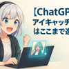 【ChatGPT】アイキャッチ画像はここまで進化！修正・サイズ指定が思い通りに