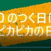 ０のつく日はピカピカの日