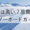 今年こそはスノーボードを始めるなら教えておきたい5つの事