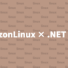 AmazonLinuxに手動で.NET Coreをインストールする