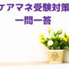 ケアマネ受験対策一問一答：（介護支援分野）認定の判定基準はどこが決めるの？