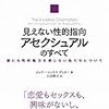 見えない性的指向 アセクシュアルのすべて――誰にも性的魅力を感じない私たちについて