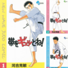 河合克敏『帯をギュッとね！』全30巻