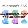 【Microsoft365参考書】Teams 会議中にレコーディングができない場合の対処法