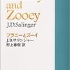 純文学1000本ノック　13/1000　J.D.サリンジャー『フラニーとズーイ』　エゴ（社会）への嫌気と解放