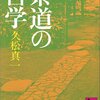 第十六章　絶対無に憩う悟り　[127]自然の流れ(一時の悟り体験)に身をゆだねる武道と芸道