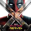 『デッドプール＆ウルヴァリン』の感想