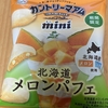 期間限定！不二家 『カントリーマアム ミニ 北海道メロンパフェ』を食べてみた！