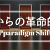 『パラダイムシフト』という【大前提】