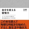 三浦将：自分を変える習慣力