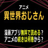 アニメ「異世界おじさん」漫画アプリ無料で読める？