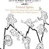 ジョン・アカロフ、ロバート・Ｊ・シラー『アニマルスピリット』