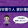 《2020年7月度》目指せ億り人 家計簿記録