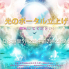日本時間5月2日午前2時6分開始「光のポータル立上げ」世界同時瞑想の音声ガイドがアップされました🌟