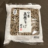 横内製麺さんの八ヶ岳高原そば（ゆで）