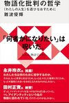 物語化批判の哲学　＜わたしの人生＞を遊びなおすために / 難波優輝