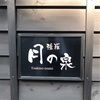 箱根強羅温泉　月の泉