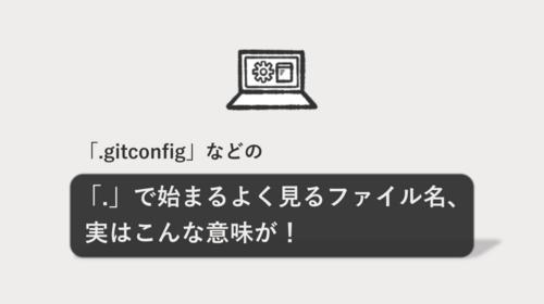 「.gitconfig」などの「.」で始まるよく見るファイル名、実はこんな意味が！