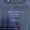 演奏会～松本交響楽団第８２回定期演奏会（指揮は初共演の佐藤秀義さん）