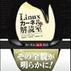  『Linuxカーネル2.6解読室』が書籍化されていた！