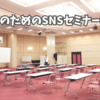 屋根屋のためのSNSセミナー@大分