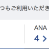 ANA陸マイル活動！！マイル総資産100万マイル目指して！！ANAマイル活動中心に自分の中で毎日戦ってます^^