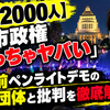 【1万2000人】「高市政権めっちゃヤバい」国会前ペンライトデモの主催団体と批判を徹底解説